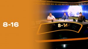 «8-16». Выпуск №30 от 18.05.2026