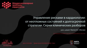 Управление рисками в кардиологии: от неотложных состояний к долгосрочной стратегии. Серия клинич...