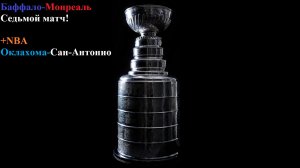 Баффало-Монреаль, Оклахома-Сан-Антонио прогнозы на хоккей и баскетбол 18 мая + итоги дня