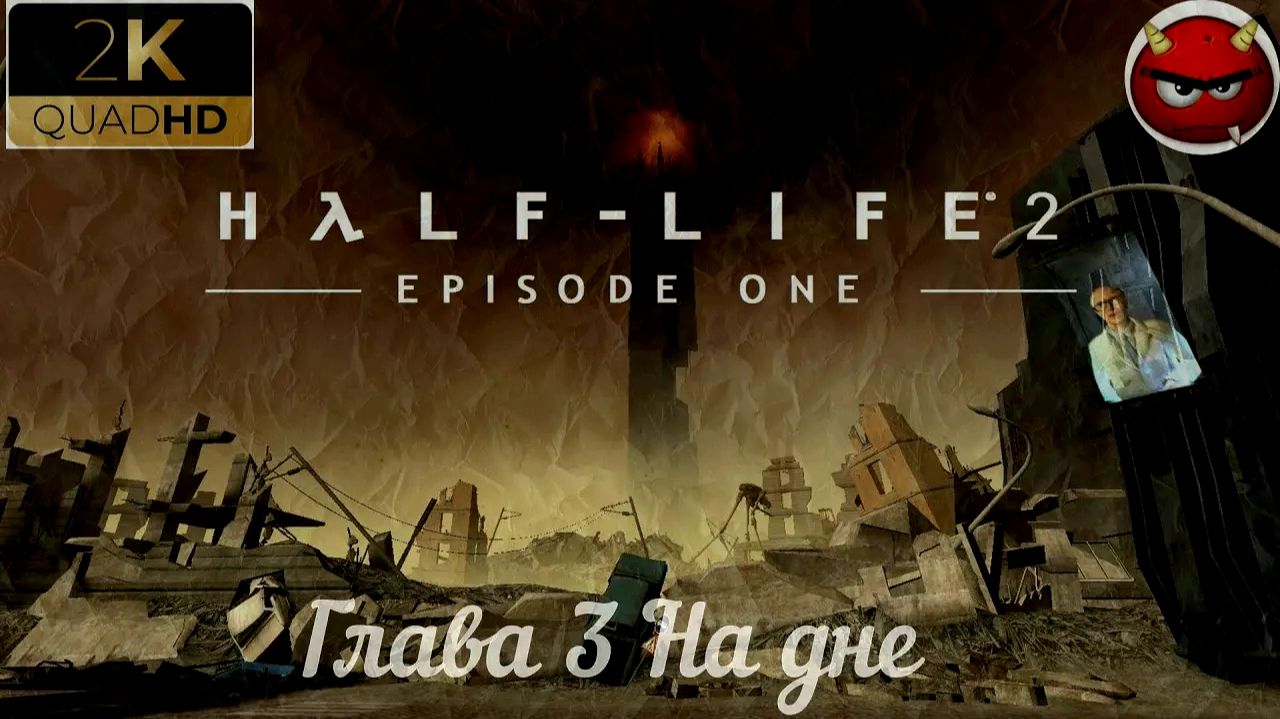 ⚡Half-Life 2 Episode One⚡⚡Прохождение 3⚡Глава 3 На дне⚡