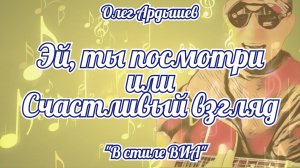 Эй, ты посмотри или Счастливый взгляд