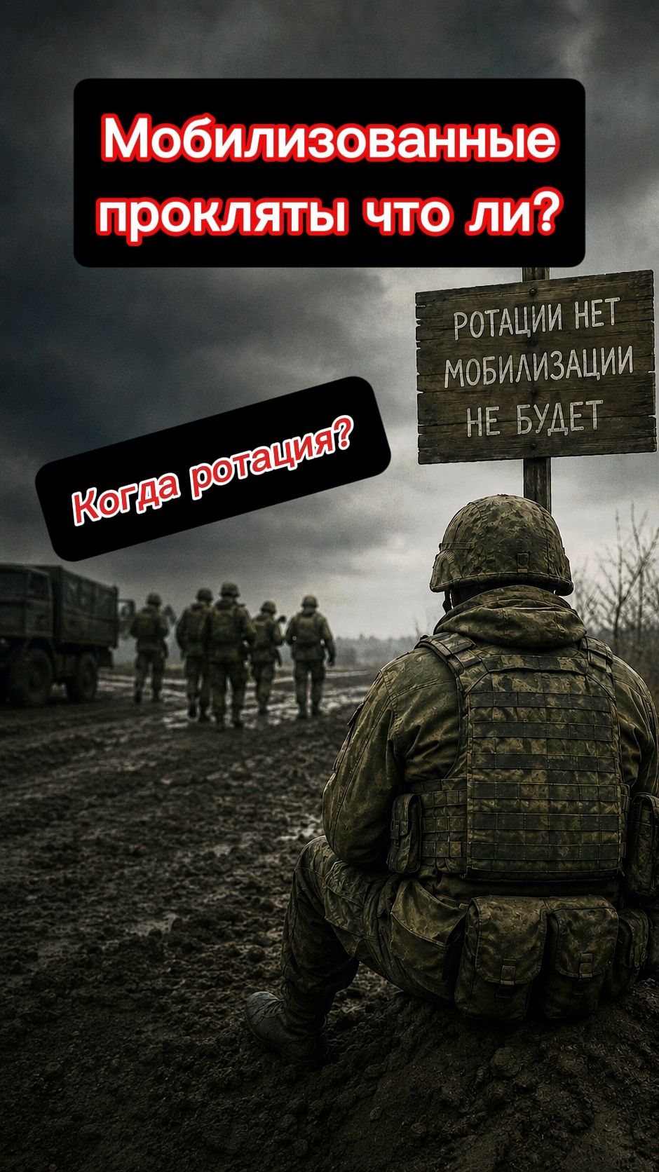 Всё о мобиках: когда ротация- тогда и новая мобилизация