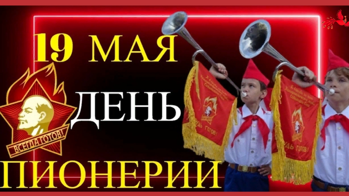 19 МАЯ . С ДНЁМ ПИОНЕРИИ !!!  ПОЗДРАВЛЕНИЕ