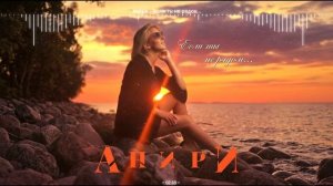 Анири - Если ты не рядом…