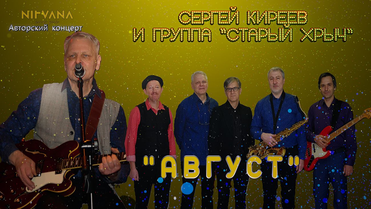 Август - Авторский концерт группы "Старый хрыч"