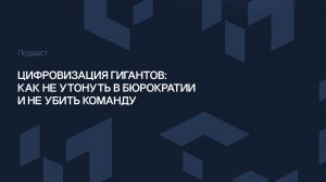 Цифровизация гигантов: как не утонуть в бюрократии и не убить команду