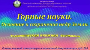 Горные науки. Освоение и сохранение недр Земли.