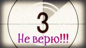 Не верю!!!