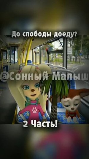 До слободы доеду? 2 часть @сонный малыш