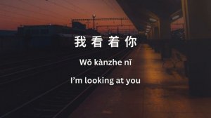 我看你 - I see you | Learn Chinese Sentence Structure in a Song (Lyrics in Chinese, Pinyin & English).m