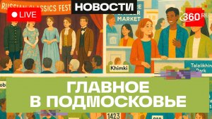 «Русская классика» в Лобне и благотворительный забег в Подольске: Главное в Подмосковье