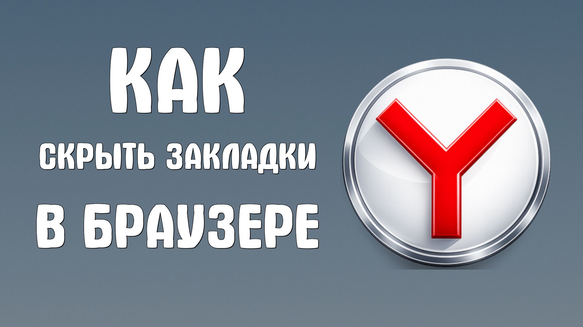Как скрыть закладки в яндекс браузере
