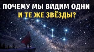🌌 Почему звёздное небо не меняется, хотя мы летим через космос 🌙 Лекция для сна