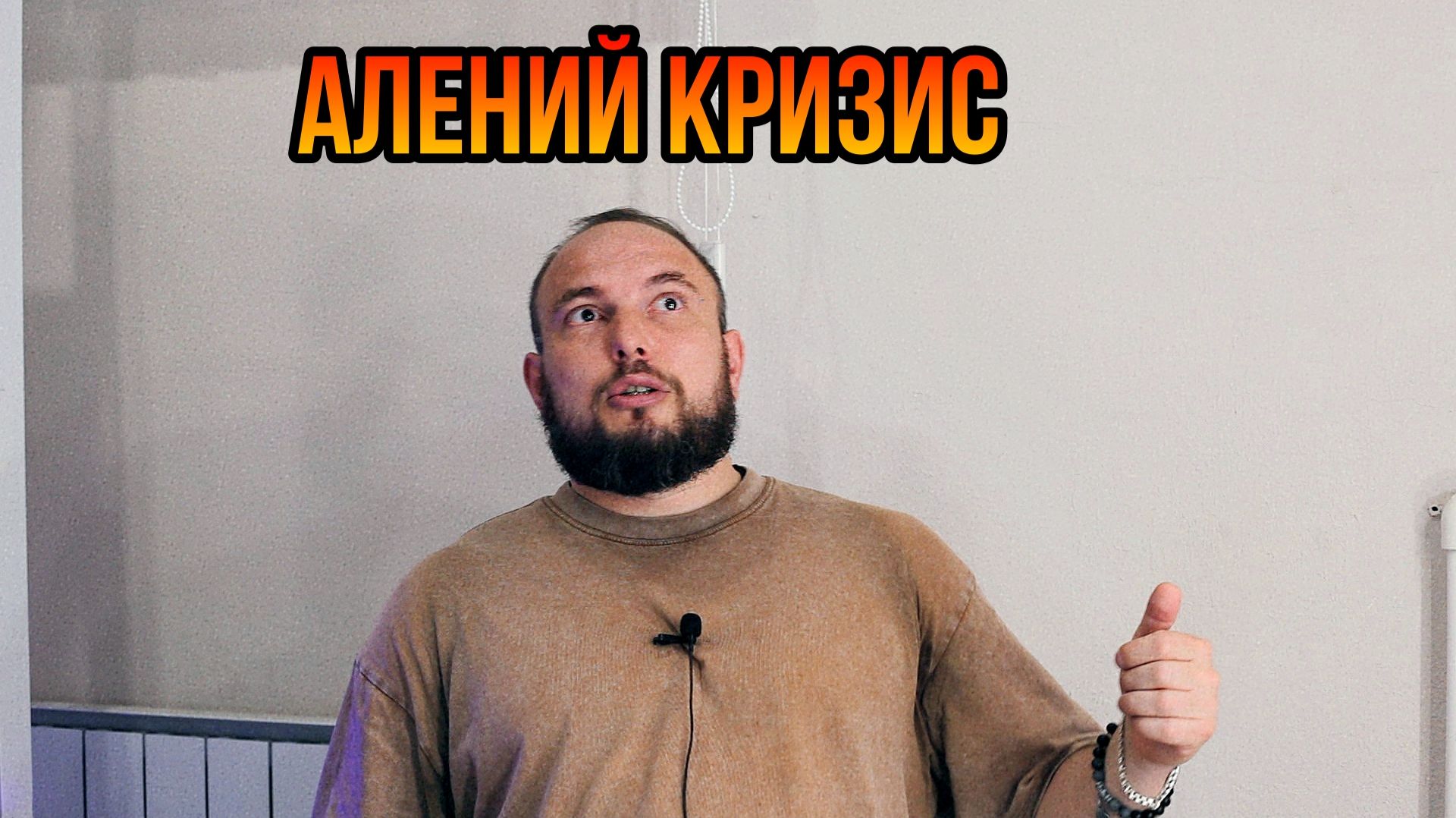 Алений кризис