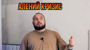 Алений кризис