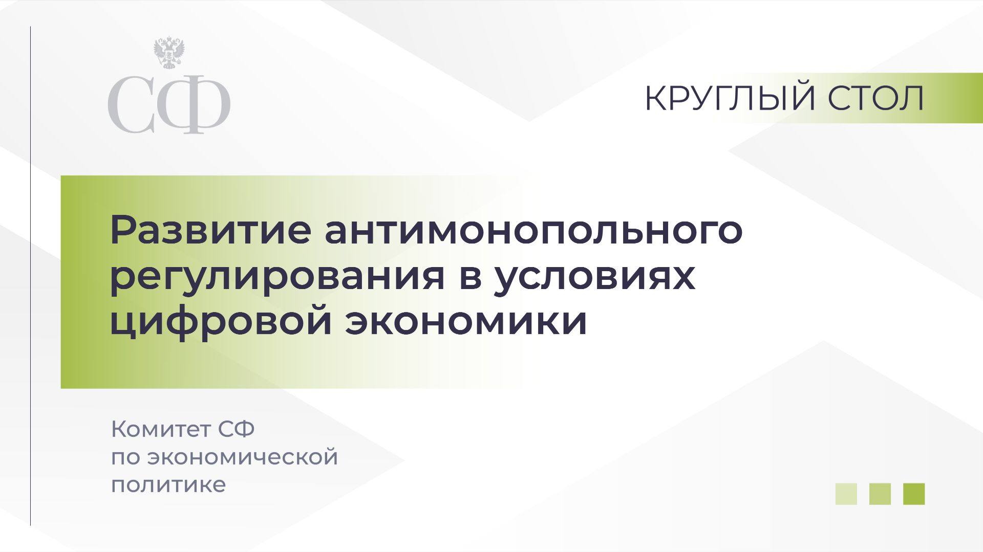 Круглый стол Комитета СФ по экономической политике