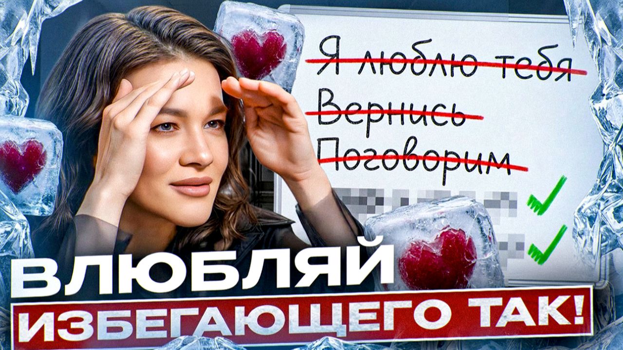Гениальный Способ ВЛЮБИТЬ Избегающего Мужчину: Он сам будет БЕГАТЬ за вами! Сможет любая!