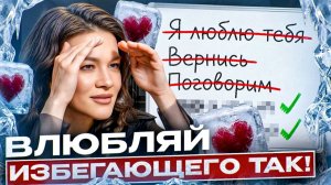 Гениальный Способ ВЛЮБИТЬ Избегающего Мужчину: Он сам будет БЕГАТЬ за вами! Сможет любая!