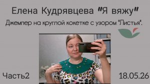 Вяжу джемпер на круглой кокетке с узором «Листья» часть 2.