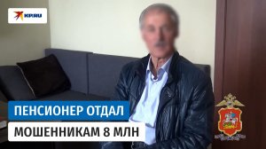 Пожилой мужчина из Солнечногорска отдал курьерам мошенников 8 миллионов рублей