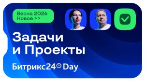 Новинки в Задачах и Проектах Битрикс24. Новый Битрикс24 Вайбкод. 14 мая 2026