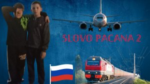 Слово пацана 2 (фильм, 2026)