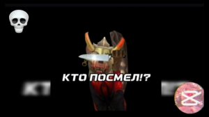 КТО ПОСМЕЛ!?(делала весь день🫨)