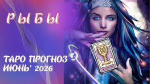 РЫБЫ ♓️ таро прогноз на июнь 2026 от Наталии Эллиф