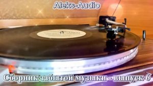 Сборник забытой музыки от Aleks-Audio выпуск - 6