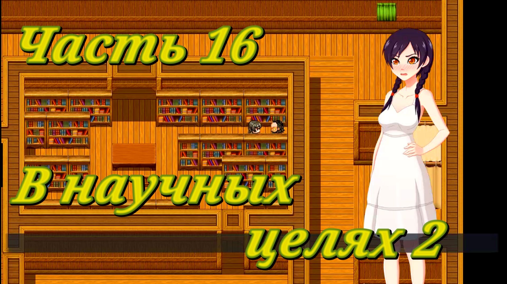 Tales of Divinity: Rodinka's Lewd Adventures (0.05.99) Ч16. Эпизод 3. В научных целях ч2