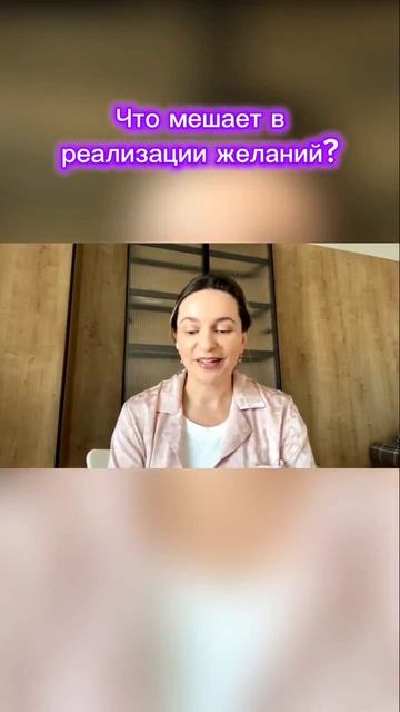Что мешает в реализации желаемого? #какдостичьжелаемого #саморазвитие #мечтыижелания