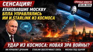 СЕНСАЦИЯ! АТАКОВАВШИЕ МОСКВУ БПЛА УПРАВЛЯЛИСЬ ИИ И STARLINK ИЗ КОСМОСА