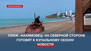 Пляж «Нахимовец» на Северной стороне Севастополя готовят к купальному сезону