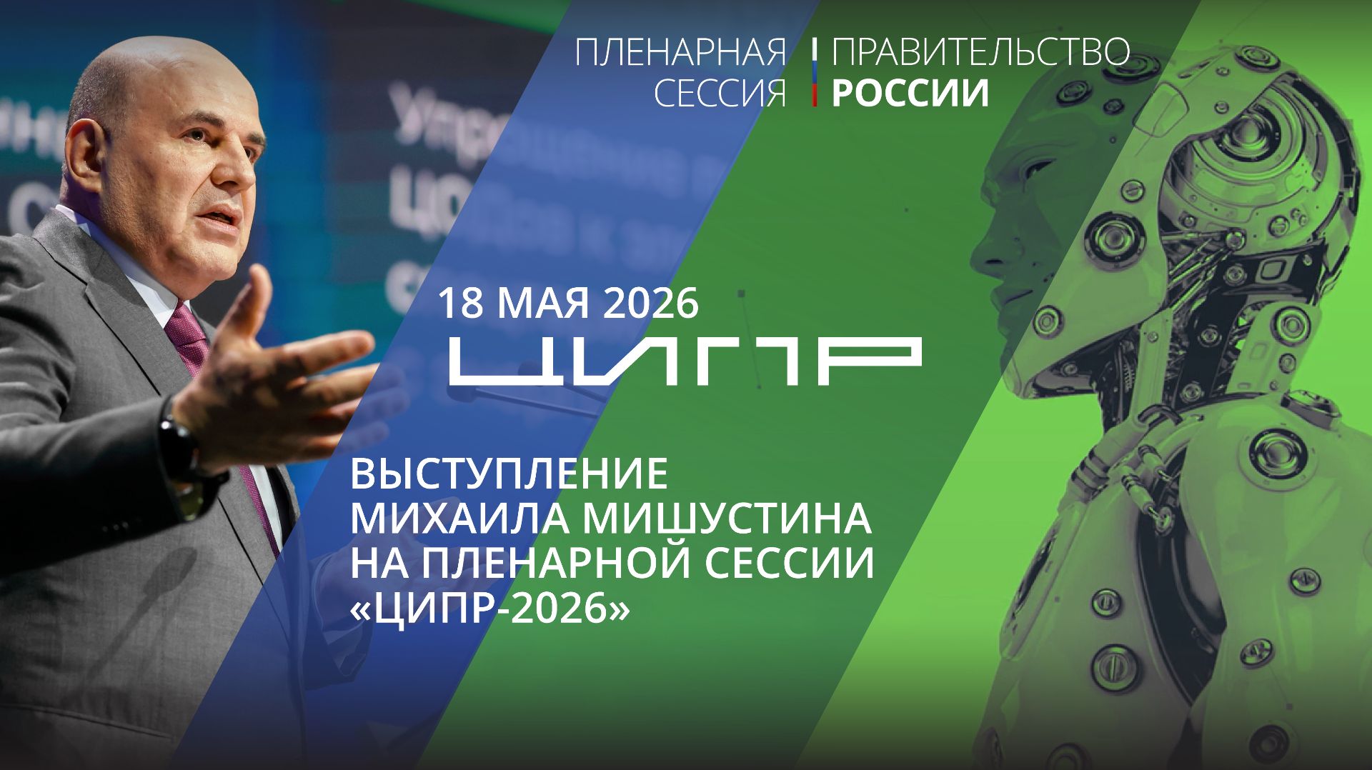 Выступление Михаила Мишустина на пленарной сессии 11-й конференции «ЦИПР»