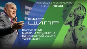 Выступление Михаила Мишустина на пленарной сессии 11-й конференции «ЦИПР»