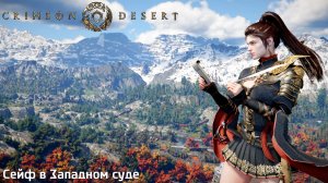 [182] Crimson Desert - Сейф в Западном суде