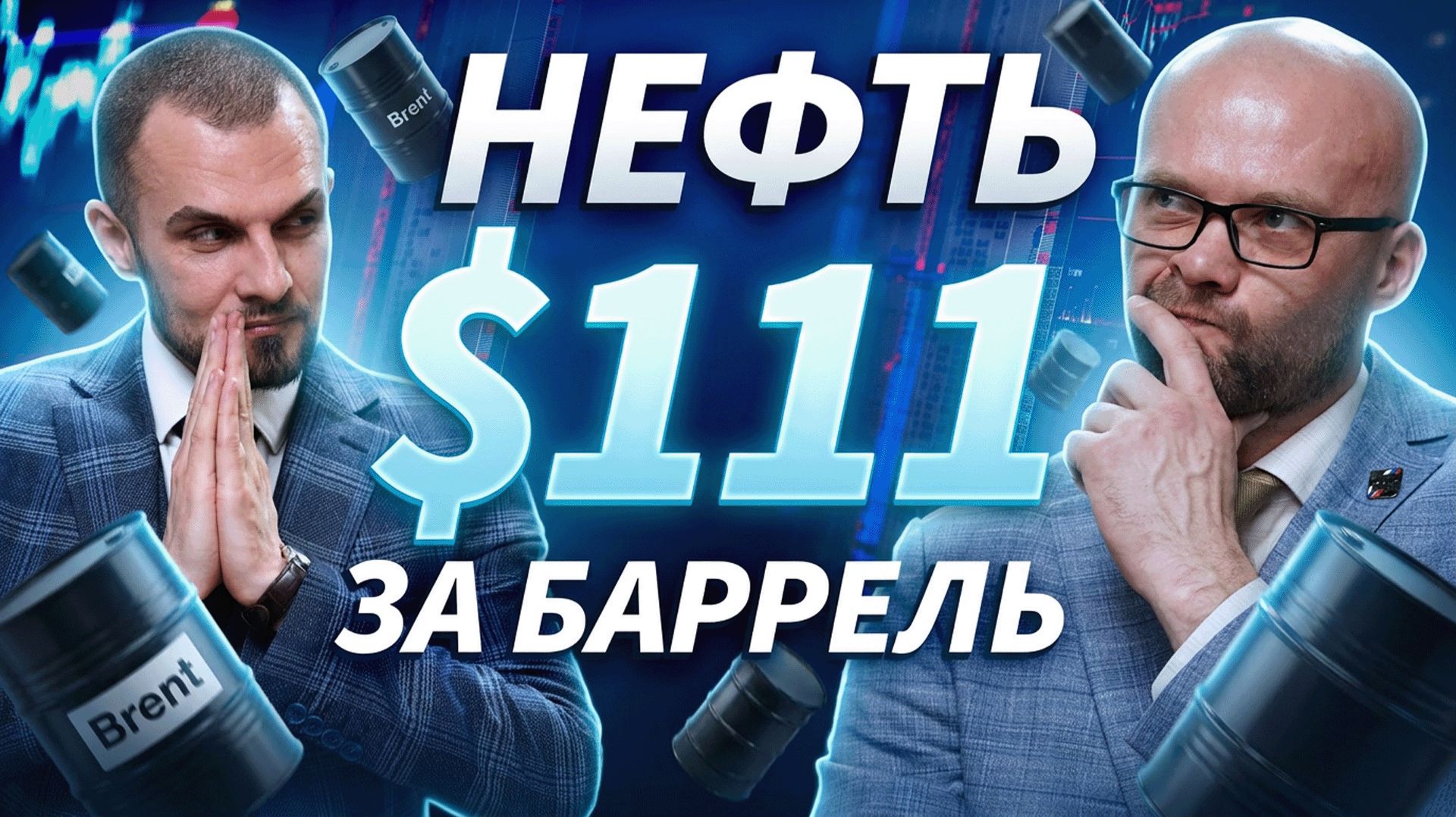 Нефть Brent торгуется на уровне $111,3 за баррель | Трейдер ТВ