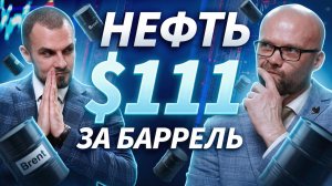 Нефть Brent торгуется на уровне $111,3 за баррель | Трейдер ТВ