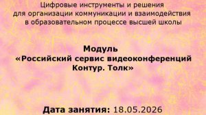 КПК, РГПУ, Видеоконференции от и до, 18-05-2026