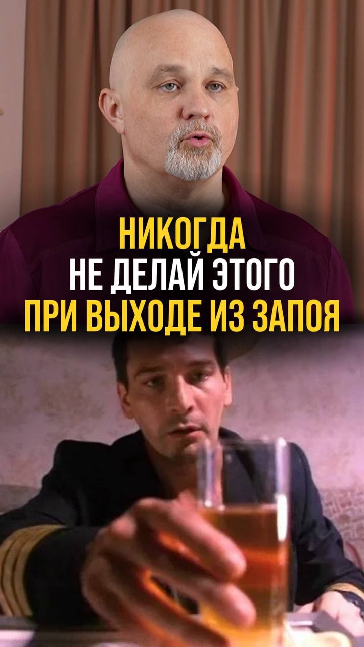 Никогда не делай этого при выходе из запоя!