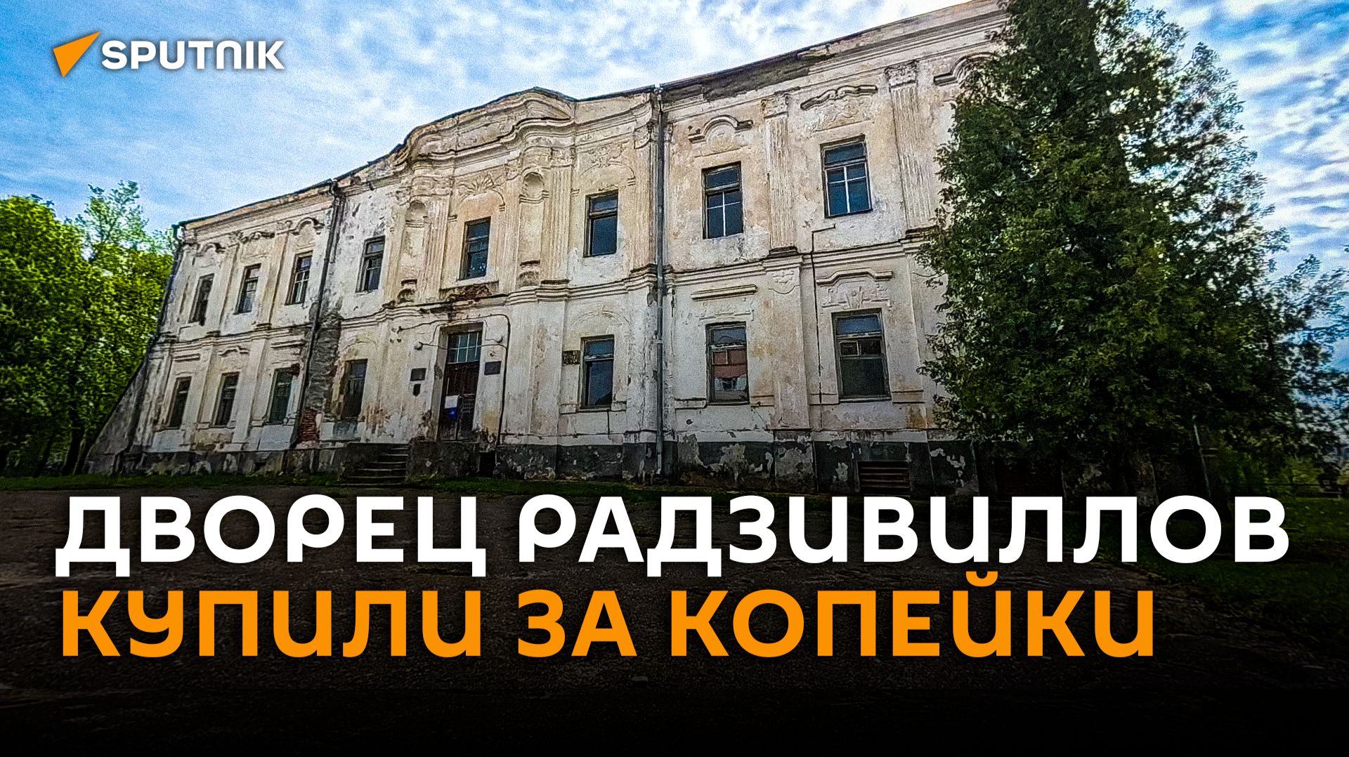 Россиянка купила в Беларуси дворец Радзивиллов за копейки