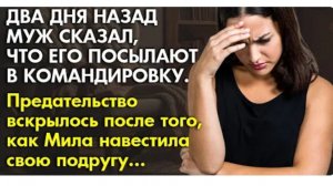 История из жизни. Он её предал, а она ему верила. Жизненная история