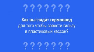 Как выглядит гермоввод?