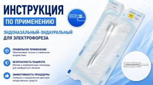 Инструкция по применению: Эндоназальный-эндауральный для электрофореза