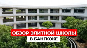 Wycombe Abbey: самая современная школа в Таиланде