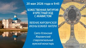 2026.05.20. Прямая трансляция Божественной литургии и крестного хода с акафистом из Жировичей.