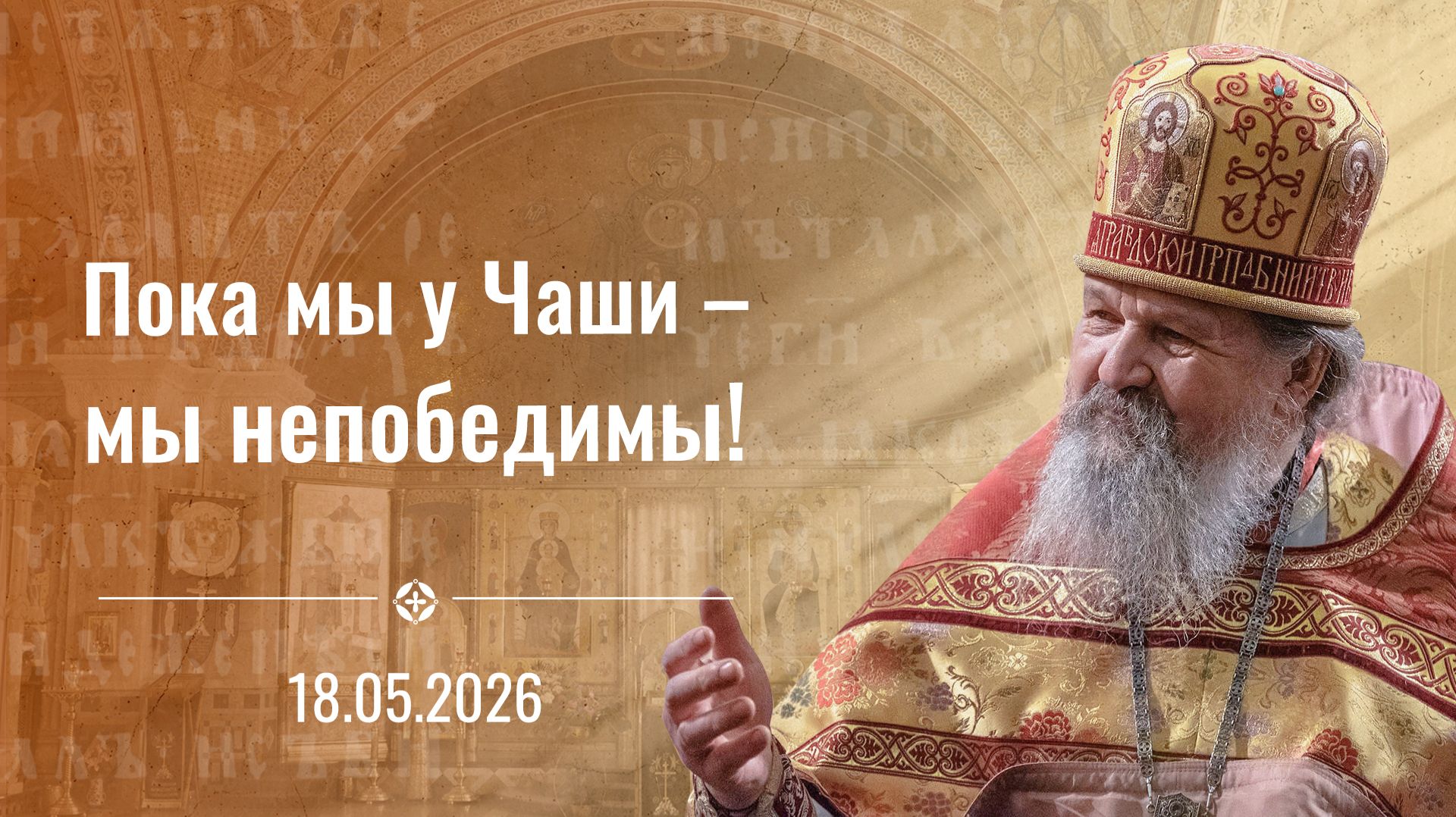 Не теряй человеческий облик! Праздник иконы «Неупиваемая Чаша», проповедь о. Андрея Лемешонка 18 мая