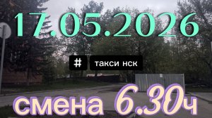 17.05.2026 г.(воскресенье) / ТАКСИ НОВОСИБИРСК / смена 6,30ч / тариф эконом / яндекс такси /