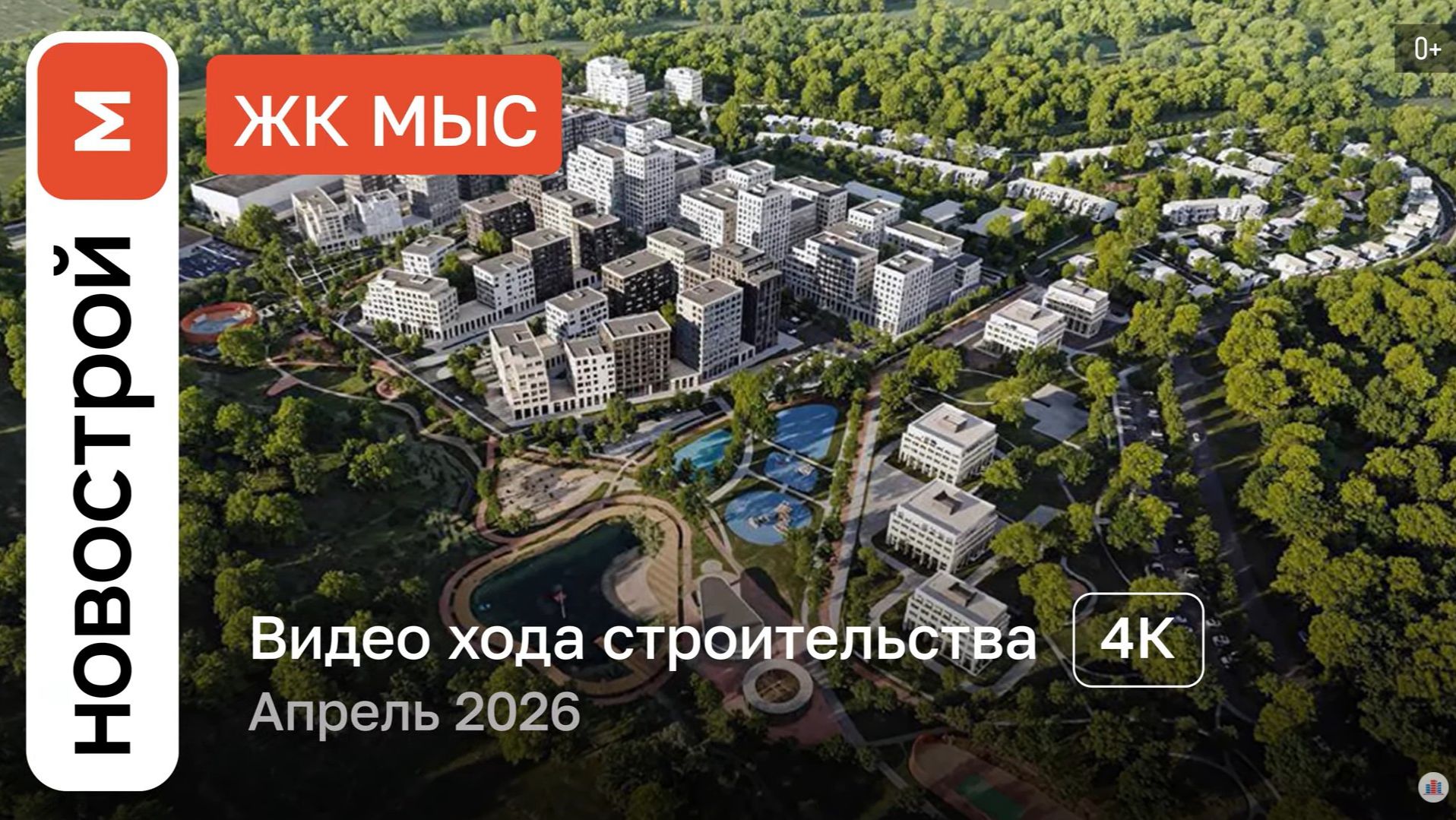 Обзор ЖК «Мыс» / Ход строительства / Апрель 2026 г.