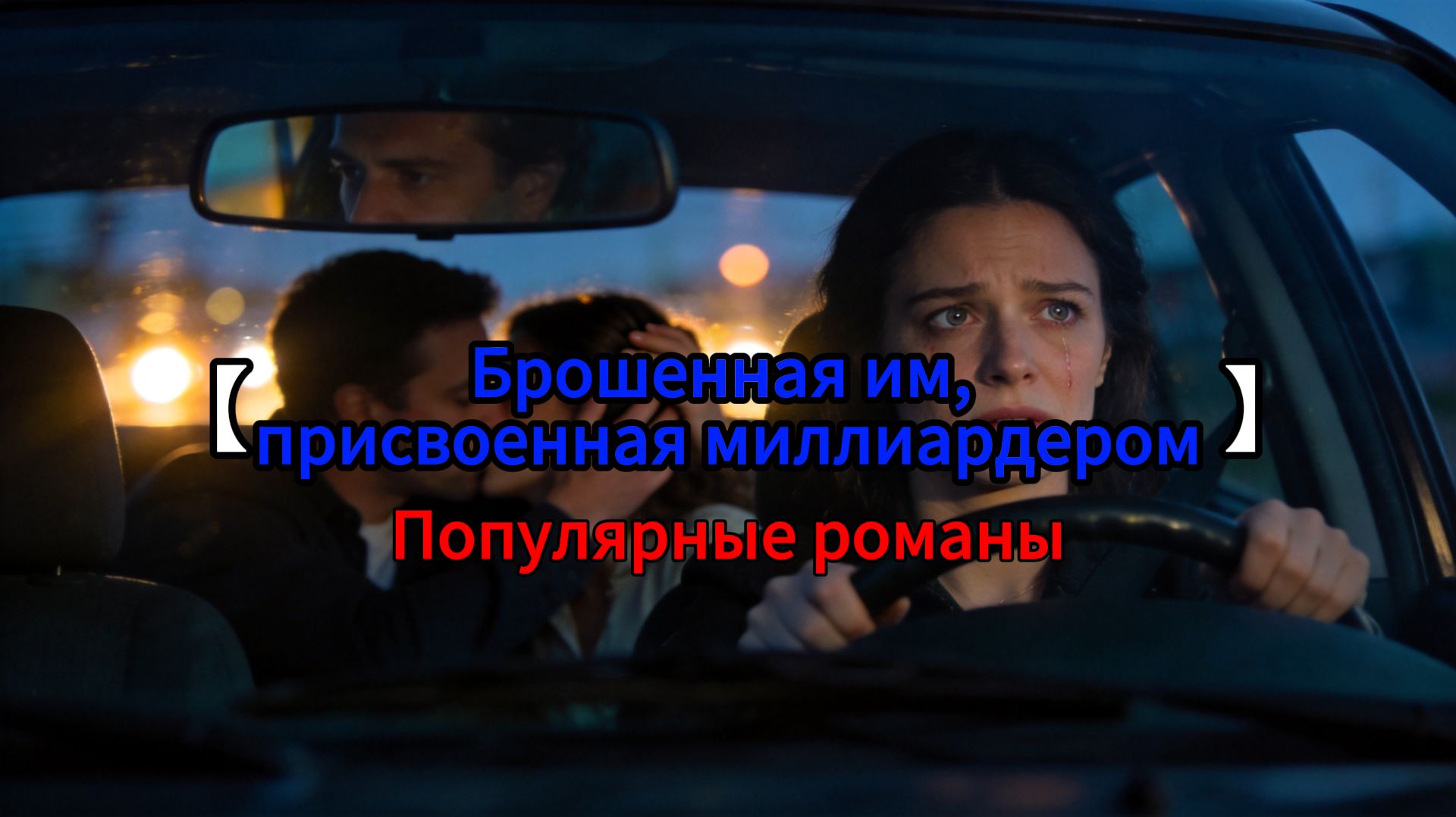 Брошенная им, присвоенная миллиардером